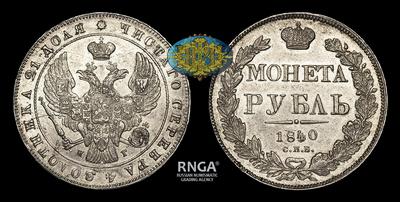 Рубль 1840 года, СПБ НГ. Тип 1837-1842 годов