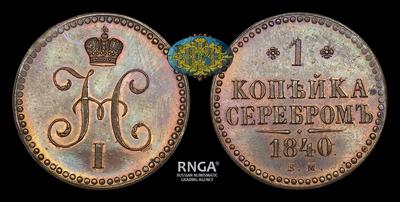 Копейка 1840 года, ЕМ / Новодел