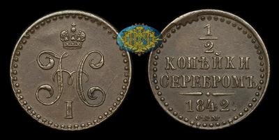 1/2 Копейки 1842 года, СПМ