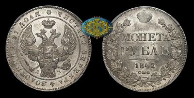 Рубль 1843 года, СПБ АЧ