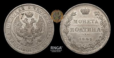 Полтина 1846 ГОДА, MW