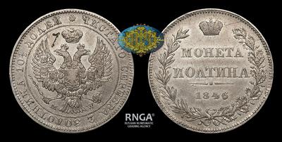 Полтина 1846 ГОДА, MW