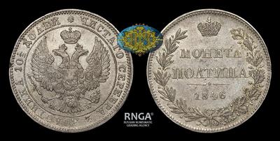 Полтина 1846 ГОДА, MW