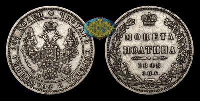 Полтина 1848 года, СПБ HI