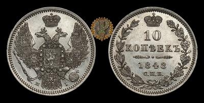 10 Копеек 1848 года, СПБ HI