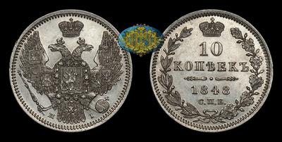 10 Копеек 1848 года, СПБ HI