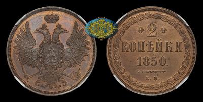 2 Копейки 1850 года, ЕМ