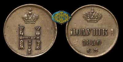 Полушка 1850 года, ЕМ