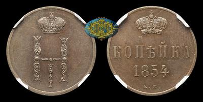 Копейка 1854 года, ЕМ
