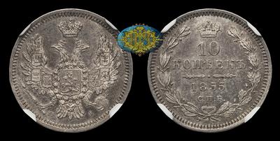 10 Копеек 1855 года, СПБ HI