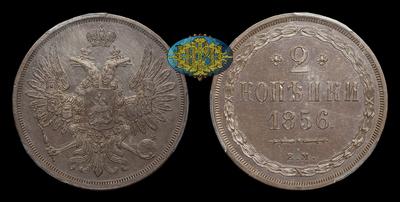 2 Копейки 1856 года, ЕМ