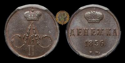 Денежка 1856 года, ЕМ