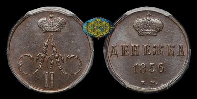 Денежка 1856 года, ЕМ