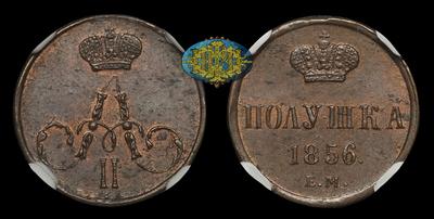 Полушка 1856 года, ЕМ