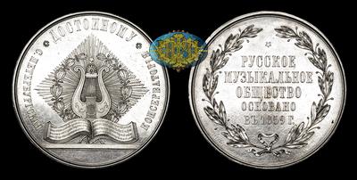 Медаль 1859 года “СПБ Консерватория. Русское музыкальное общество”