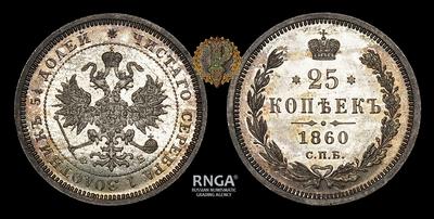 25 Копеек 1860 года, СПБ ФБ