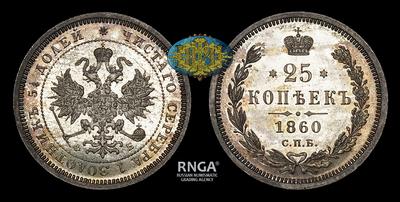 25 Копеек 1860 года, СПБ ФБ