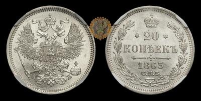 20 Копеек 1863 года, СПБ АБ