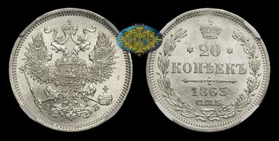 20 Копеек 1863 года, СПБ АБ