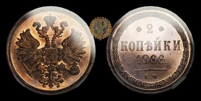 2 Копейки 1866 года, ЕМ