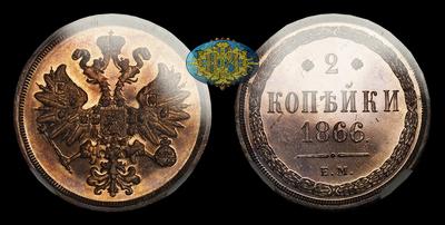 2 Копейки 1866 года, ЕМ