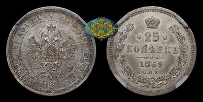 25 Копеек 1868 года, СПБ HI