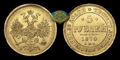 5 Рублей 1870 года, СПБ HI