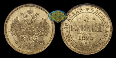 5 Рублей 1870 года, СПБ HI