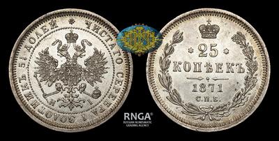 25 Копеек 1871 года, СПБ HI