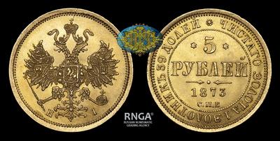 5 Рублей 1873 года, СПБ HI