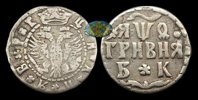 Гривна 1709 года, БК