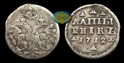 Алтын 1712 года