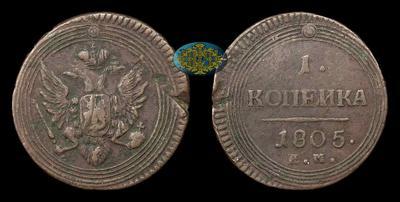 Копейка 1805 года, ЕМ