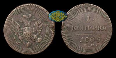 Копейка 1805 года, ЕМ