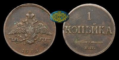 Копейка 1833 года, ЕМ ФХ