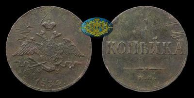 Копейка 1834 года, ЕМ ФХ