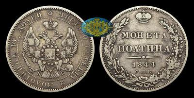 Полтина 1844 года, СПБ КБ