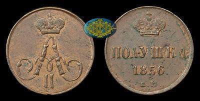 Полушка 1856 года, ЕМ