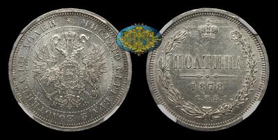 Полтина 1878 года, СПБ НФ