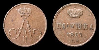 Полушка 1857 года, ЕМ