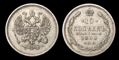 10 Копеек 1860 года, СПБ ФБ