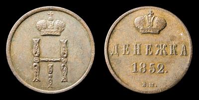 Денежка 1852 года, ВМ