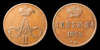 Денежка 1859 года, ЕМ