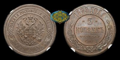 5 Копеек 1879 года, СПБ
