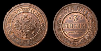 3 Копейки 1916 года