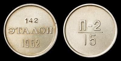 Эталон 15 (копеек) 1962 года