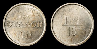 Эталон 15 (копеек) 1962 года
