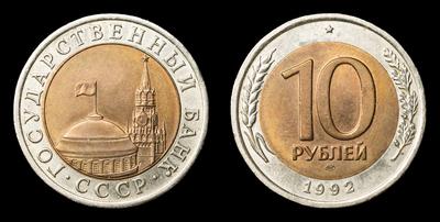 10 Рублей 1992 года, ЛМД