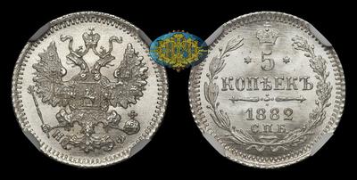 5 Копеек 1882 года, СПБ НФ