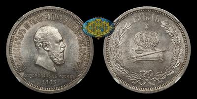 Рубль 1883 года, ЛШ. “В память Коронации Императора Александра III”